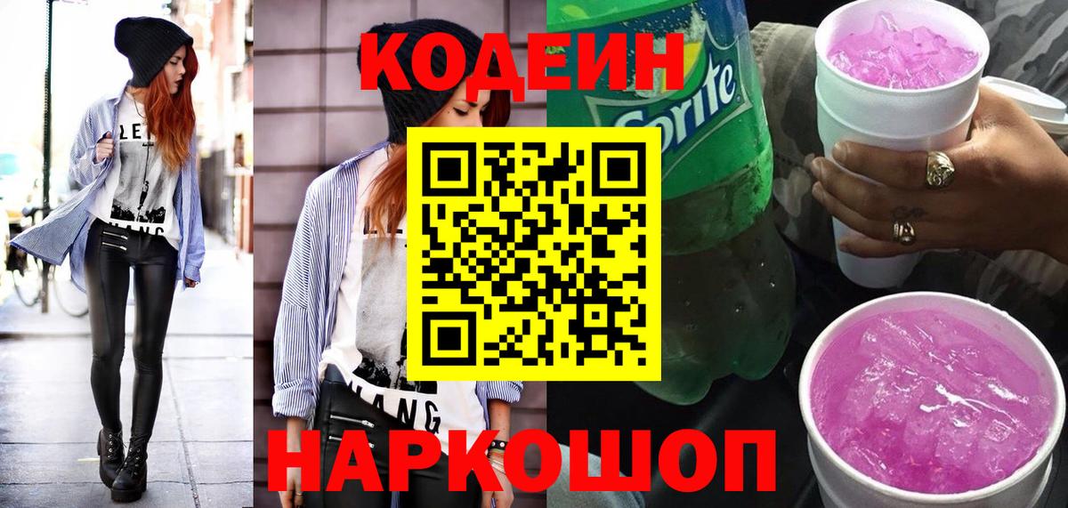 Кодеин напиток Lean (лин) Кизляр